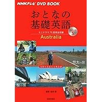 NHK CD BOOK おとなの基礎英語 海外旅行が最高に楽しくなる