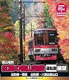 eレール鉄道BDシリーズ 叡山電鉄 紅葉の叡山電鉄運転席展望 [Blu-ray]