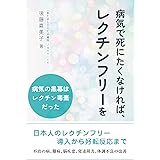 病気で死にたくなければ、レクチンフリーを