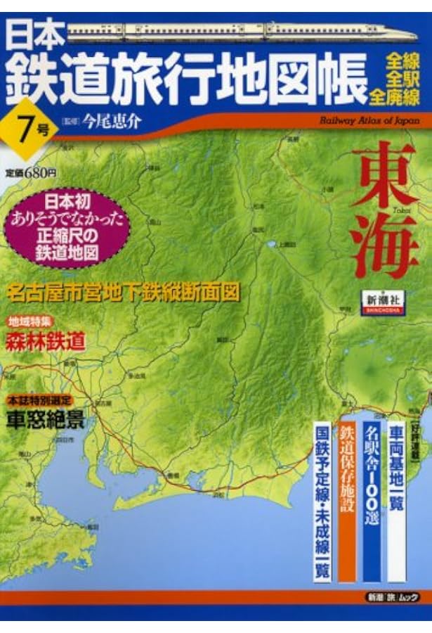 Amazon.co.jp: 日本鉄道旅行地図帳 6号 北信越―全線・全駅・全廃線 (6