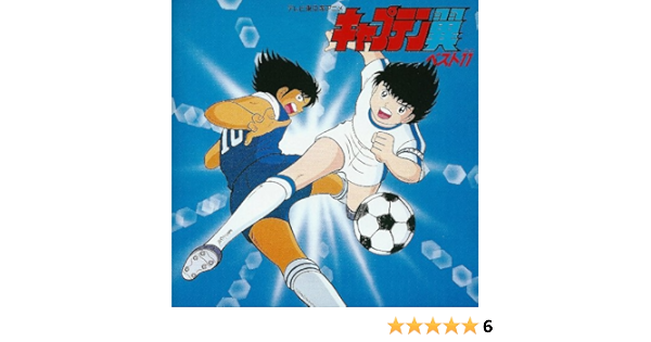キャプテン翼 ベスト11 Tvサントラ 竹本孝之 小粥よう子 沖田浩之