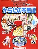 そーなんだおもしろテーマ からだの不思議 [分冊百科] (ディアゴスティーニコレクション みんなの?をマンガで!にするそーなんだ)