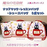 魔女の宅急便ジジ【スイーツジジ】バッグ３点セット【レッスンバック/サイズH30.5×W42×D7】＋【シューズバッグ/サイズH29×W22×D7】＋【ナップサック/サイズH35×W35】（入園・入学キ