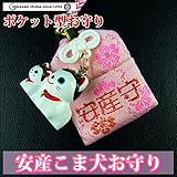 安産祈願こま犬お守り　ポケット付き　岩国に鎮座する神社白崎八幡宮で祈願済み