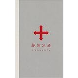 絶体延命(完全生産限定盤)(116Pフルカラー・フォトブック仕様)(Blu-ray)