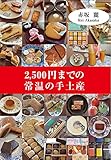 2,500円までの常温の手土産