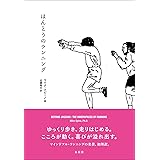ほんとうのランニング