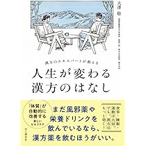 漢方のエキスパートが教える 人生が変わる漢方のはなし | 大澤 稔 |本