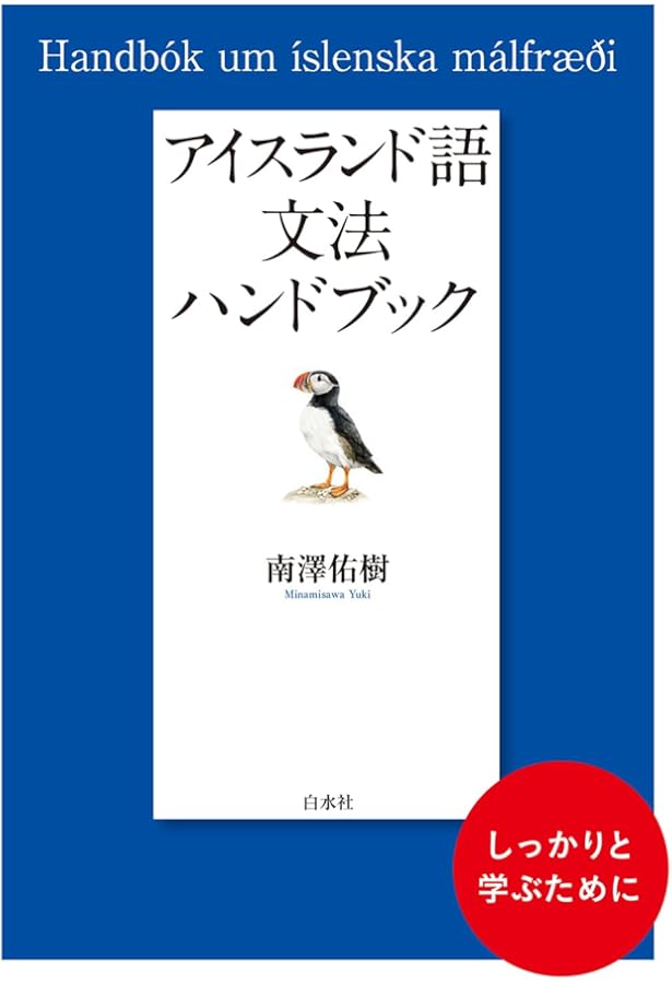 ニューエクスプレスプラス アイスランド語《CD付》 | 入江 浩司 |本