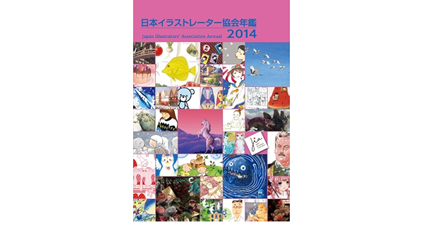 日本イラストレーター協会年鑑14 日本イラストレーター協会 まるやまえみこ まるやまえみこ 蟹江 隆広 本 通販 Amazon