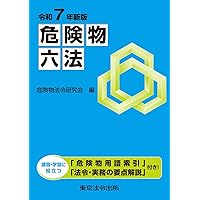 11訂版 図解 危険物施設基準の早わかり 3 | 東京消防庁, 危険物