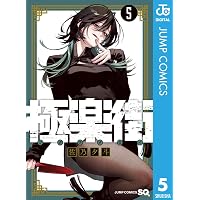 極楽街3巻 懸賞当選品 抽選プレゼント B2ポスター 黄泉 極楽街 3／佐