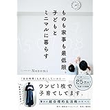 ものも家事も最低限。子どもとミニマルに暮らす