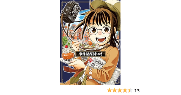 事件記者トトコ 4 Harta Comix 丸山 薫 マンガ Kindleストア Amazon