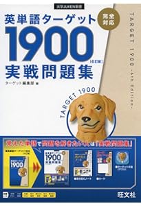 英熟語ターゲット1000 4訂版(大学JUKEN新書) | 花本 金吾 |本 | 通販