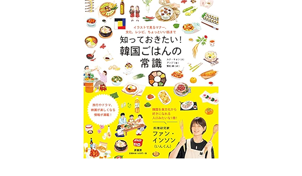 知っておきたい 韓国ごはんの常識 イラストで見るマナー 文化 レシピ ちょっといい話まで ルナ キョン アンジ 繁松 緑 本 通販 Amazon