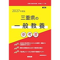 2027年度版 三重県の教職教養 参考書 (三重県の教員採用試験「参考書