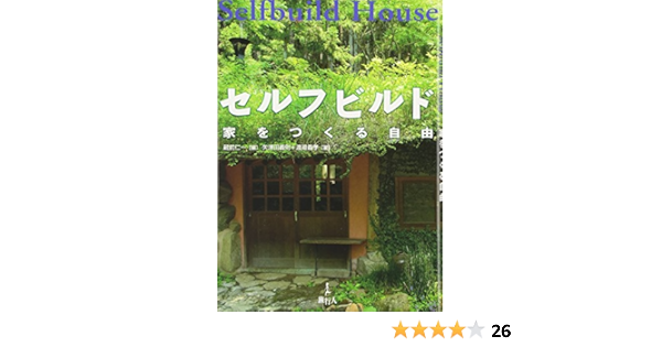 セルフビルド 家をつくる自由 義則 矢津田 義孝 渡邉 仁一 蔵前 本 通販 Amazon