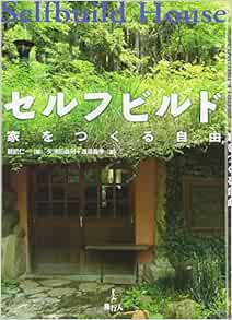セルフビルド 家をつくる自由 義則 矢津田 義孝 渡邉 仁一 蔵前 本 通販 Amazon