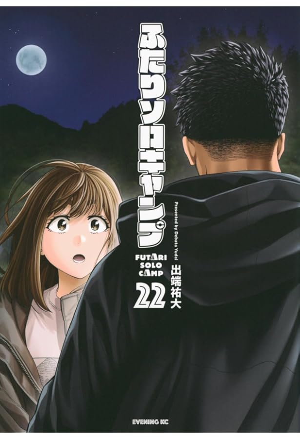 ふたりソロキャンプ(21) (イブニングKC) | 出端 祐大 |本 | 通販 | Amazon