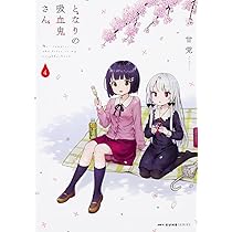 となりの吸血鬼さん Vol.4 [DVD] Amazon.co.jp: となりの吸血鬼さん Vol.4 [DVD] : 富田美憂