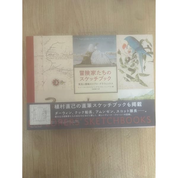 Amazon.co.jp: 冒険家たちのスケッチブック 発見と探検のリアル