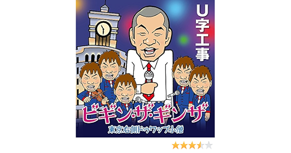 Amazon ビギン ザ ギンザ U字工事 歌謡曲 ミュージック