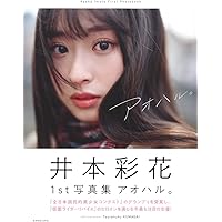井本彩花1st写真集 アオハル。