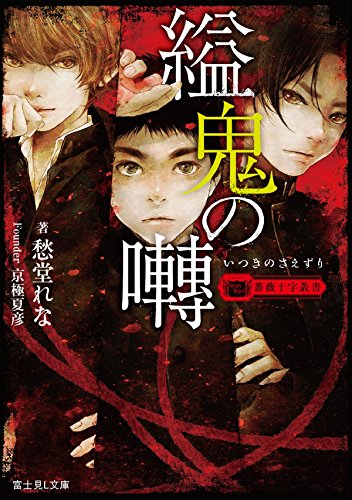 愁堂れな:薔薇十字叢書 縊鬼の囀 (富士見L文庫)