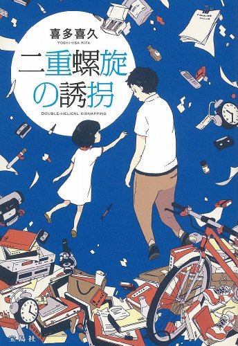 喜多喜久:二重螺旋の誘拐