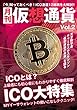 月刊仮想通貨Vol,2 (プレジャームック)
