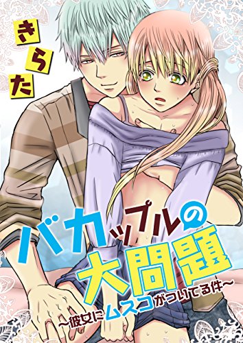 『バカップルの大問題～彼女にムスコがついてる件～』