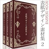 表紙デザイン素材集2(著作権フリー素材集・商用利用可・レイヤー分解可能PSD付き)