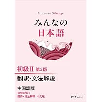 禅語録傍訳全書 第3期 第2巻 みんなの日本語 初級II 第3版 翻訳・文法解説 中国語版 | スリーエー