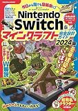 Nintendo Switch版 マインクラフト完全設計ガイド2024 (FUSOSHA MOOK)