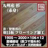 九州産 （赤身）杉羽目板（節）｜本実F1900* 106*12：サンダー仕上／15枚:約1坪（フローリング加工）