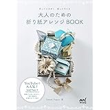 大人のための折り紙アレンジBOOK ~折ってときめく 使ってすてき