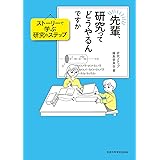 先輩、研究ってどうやるんですか: ストーリーで学ぶ研究のステップ