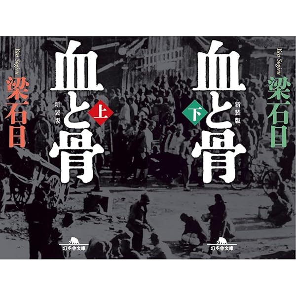 血と骨(上) (幻冬舎文庫) | 梁石日 |本 | 通販 | Amazon
