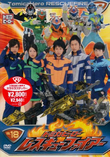【新品未開封】初回盤　トミカヒーローレスキューファイアー vol.13～18 トミカヒーロー レスキューファイアー VOL.18 | 中村優 | ORICON