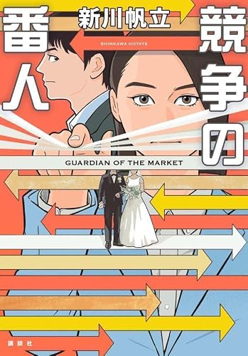 新川帆立:競争の番人