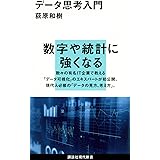 データ思考入門 (講談社現代新書)