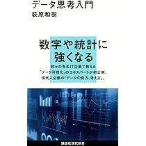 データ思考入門 (講談社現代新書) | 荻原 和樹 |本 | 通販 | Amazon