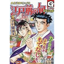 江戸前の旬スペシャル ヅケ醤油 編 (Gコミックス) | 九十九 森, さとう