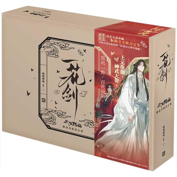 Amazon.co.jp: 天官賜福（てんかんしふく）一花一劍：天官賜福動畫美術 