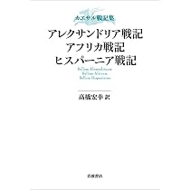 Amazon.co.jp: カエサル戦記集 アレクサンドリア戦記 アフリカ戦記