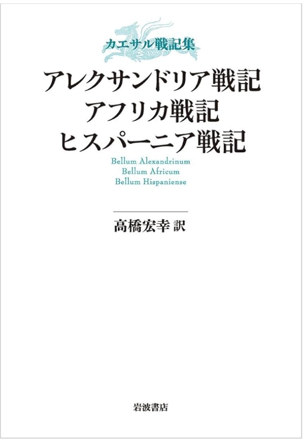 Amazon.co.jp: カエサル戦記集 内乱記 : カエサル, 高橋 宏幸