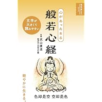 心があったまる 般若心経 (明日の道しるべシリーズ) | 武山廣道 |本