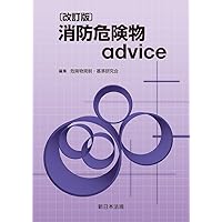 12訂版 図解危険物施設基準の早わかり〈1〉 | 危険物行政研究会, 東京