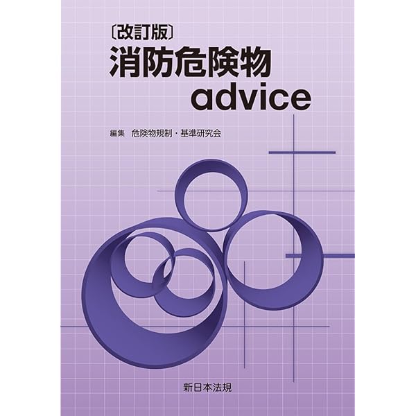 令和7年新版 危険物六法 | 危険物法令研究会 |本 | 通販 | Amazon